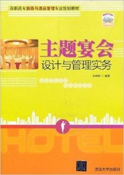 高職高專(zhuān)旅游與酒店管理專(zhuān)業(yè)規(guī)劃教材 聚焦酒店管理，培育職業(yè)精英