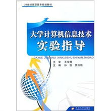 大學(xué)計算機信息技術(shù)實驗指導(dǎo)