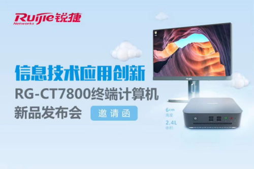 信息技術(shù)應(yīng)用創(chuàng)新 rg ct7800終端計算機新品發(fā)布會深度解讀