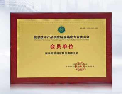 宏杉科技加入信息技術產品供應鏈成熟度專業委員會，助力行業標準建設